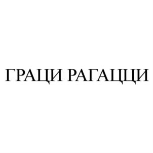 Товарный знак №629251, принадлежит организации Общество с ограниченной ответственностью "СЛАДКАЯ ЖИЗНЬ", ОГРН 1167746150131, ИНН 9715241593