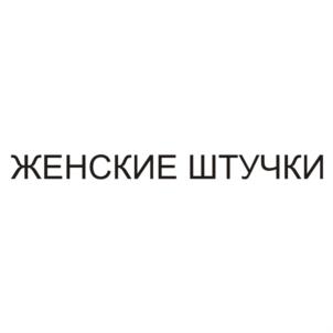 Товарный знак №629271, принадлежит ИП Бондяшов Владимир Александрович, ОГРНИП 317774600263175, ИНН 771974158329