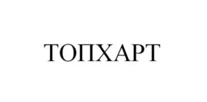 Товарный знак №629370, принадлежит правообладателю Бушунц Игорь Амаякович, ОГРН 0, ИНН 890504136810