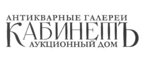 Товарный знак №629449, принадлежит организации Общество с ограниченной ответственностью "Антикварные галереи "КАБИНЕТЪ", ОГРН 1085032000459, ИНН 5032181743
