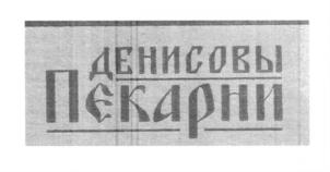 Товарный знак №629546, принадлежит организации Общество с ограниченной ответственностью "ПК "Денисовы Пекарни", ОГРН 1152721004149, ИНН 2721218014