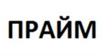 Товарный знак №629580, принадлежит организации Общество с ограниченной ответственностью «ПРАЙМ», ОГРН 1195476065971, ИНН 5407975962