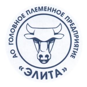 Товарный знак №629644, принадлежит организации Акционерное общество "Головное племенное предприятие "Элита", ОГРН 1061683028550, ИНН 1616015493