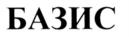 Товарный знак №630014, принадлежит организации Общество с ограниченной ответственностью Юридическая фирма "БАЗИС", ОГРН 1027200809570, ИНН 7202094798