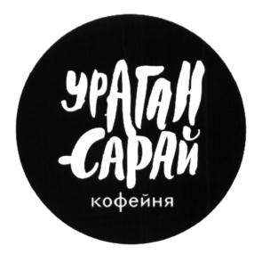 Товарный знак №630018, принадлежит организации Общество с ограниченной ответственностью "Ураган Сарай", ОГРН 1201600047362, ИНН 1655439961