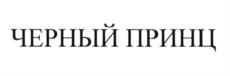 Товарный знак №630105, принадлежит правообладателю Ножнин Сергей Павлович, ОГРН 0, ИНН 773103772512