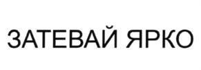 Товарный знак №630154, принадлежит организации Акционерное общество "Европа уно трейд", ОГРН 1027739927522, ИНН 7728056851