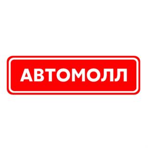 Товарный знак №630171, принадлежит организации Общество с ограниченной ответственностью "АвтоМОЛ", ОГРН 1035006459355, ИНН 5032045645