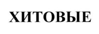 Товарный знак №630290, принадлежит организации Общество с ограниченной ответственностью «ЭСНА ТМ», ОГРН 1037700140334, ИНН 7730114444