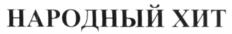 Товарный знак №630291, принадлежит организации Общество с ограниченной ответственностью «ЭСНА ТМ», ОГРН 1037700140334, ИНН 7730114444