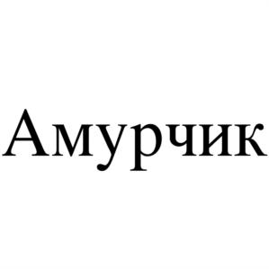 Товарный знак №630367, принадлежит организации АВТОНОМНАЯ НЕКОММЕРЧЕСКАЯ ОРГАНИЗАЦИЯ "ЦЕНТР ПО ИЗУЧЕНИЮ И СОХРАНЕНИЮ ПОПУЛЯЦИИ АМУРСКОГО ТИГРА", ОГРН 1137799011976, ИНН 7706471090