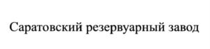Товарный знак №630427, принадлежит правообладателю Нечаев Сергей Борисович, ОГРН 0, ИНН 645108936854