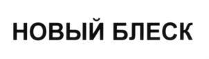 Товарный знак №630583, принадлежит организации Общество с ограниченной ответственностью "МОСКЛИН", ОГРН 1107746818046, ИНН 7728750876