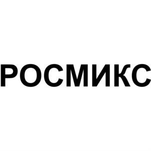 Товарный знак №630615, принадлежит организации Общество с ограниченной ответственностью "РОСМИКС", ОГРН 1037719054053, ИНН 7719284001