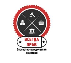 Товарный знак №630618, принадлежит организации Общество с ограниченной ответственностью Экспертно-юридическая компания "Всегда Прав", ОГРН 1142468011619, ИНН 2464259504