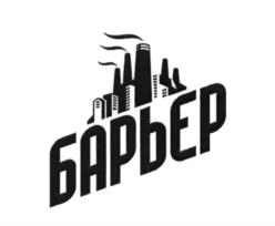 Товарный знак №630657, принадлежит организации Общество с ограниченной ответственностью "БАРЬЕР", ОГРН 1197746575542, ИНН 7714452622