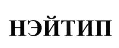 Товарный знак №630919, принадлежит правообладателю Крупицкий Дмитрий Евгеньевич, ОГРН 0, ИНН 780229598408