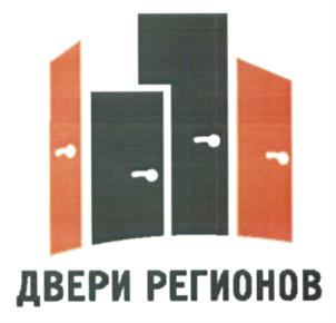 Товарный знак №630966, принадлежит организации Общество с ограниченной ответственностью "ДВЕРИ РЕГИОНОВ МОСКВА", ОГРН 1165050057611, ИНН 5038125216