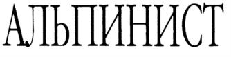 Товарный знак №630984, принадлежит организации Общество с ограниченной ответственностью "Альфа Альянс", ОГРН 1037736032400, ИНН 7736241375