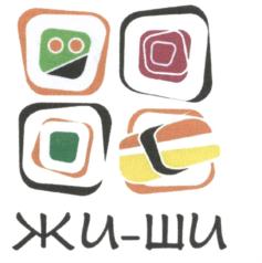 Товарный знак №631110, принадлежит организации Общество с ограниченной ответственностью "ЖИШИКОРП", ОГРН 1157413000579, ИНН 7413021213