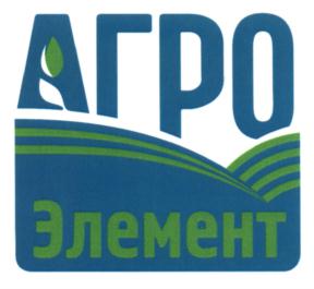 Товарный знак №631114, принадлежит организации Общество с ограниченной ответственностью "АгроЭлемент", ОГРН 1132223002713, ИНН 2222811620
