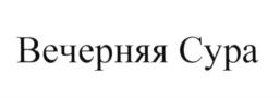 Товарный знак №631141, принадлежит организации Общество с ограниченной ответственностью "ВВВ Инвест+Партнеры", ОГРН 1217700190883, ИНН 7733368165
