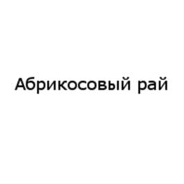 Товарный знак №631278, принадлежит ИП Мануйлов Игорь Михайлович, ОГРНИП 305233001900018, ИНН 231109796122