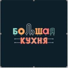 Товарный знак №631441, принадлежит организации Общество с ограниченной ответственностью «Большая кухня», ОГРН 1187847096315, ИНН 7842150673