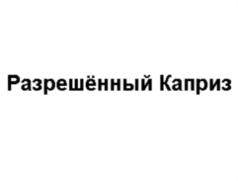 Товарный знак №631585, принадлежит правообладателю Бендюг Василий Леонидович, ОГРН 0, ИНН 775111315150