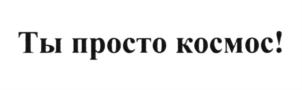 Товарный знак №631626, принадлежит организации Общество с ограниченной ответственностью "Мастер спорта", ОГРН 1187746783212, ИНН 7703464810