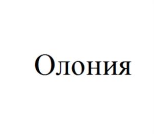 Товарный знак №631963, принадлежит организации Общество с ограниченной ответственностью "ОЛОНИЯ", ОГРН 1161001062463, ИНН 1001315453