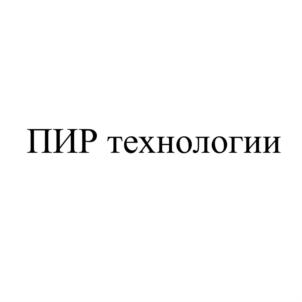 Товарный знак №631968, принадлежит организации Общество с ограниченной ответственностью «Технологии ПИР», ОГРН 1097746480688, ИНН 7703704500