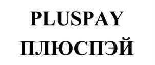 Товарный знак №632160, принадлежит организации Общество с ограниченной ответственностью "ПЛЮСПЭЙ", ОГРН 1105010000666, ИНН 5010040788