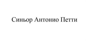 Товарный знак №632346, принадлежит организации Общество с ограниченной ответственностью "Эльва", ОГРН 1117746907882, ИНН 7704794987