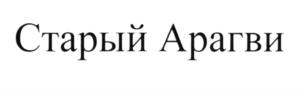 Товарный знак №632453, принадлежит организации Общество с ограниченной ответственностью "ПРЕМЬЕР-ВИН", ОГРН 1097746236510, ИНН 7743741347