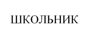 Товарный знак №632591, принадлежит организации Общество с ограниченной ответственностью "ШКОЛЬНИК", ОГРН 1025403192022, ИНН 5407116992