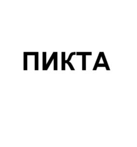 Товарный знак №632925, принадлежит организации Общество с ограниченной ответственностью "ПИКТА", ОГРН 1187746789229, ИНН 7707419293