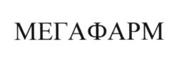 Товарный знак №633050, принадлежит организации Общество с ограниченной ответственностью "Фармаконтур", ОГРН 5157746153208, ИНН 7733262480