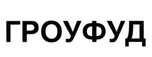Товарный знак №633100, принадлежит организации Общество с ограниченной ответственностью "Единорог", ОГРН 1177847126071, ИНН 7811644739