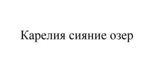Товарный знак №633121, принадлежит организации Общество с ограниченной ответственностью "Архыз Сервис", ОГРН 1127847685712, ИНН 7804500221