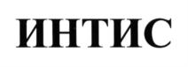 Товарный знак №633167, принадлежит организации Общество с ограниченной ответственностью "ИНТИС", ОГРН 1081690035811, ИНН 1655159347