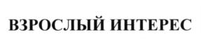 Товарный знак №633204, принадлежит ИП Сабиров Азат Алиевич, ОГРНИП 319774600109717, ИНН 771504121521