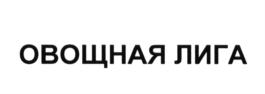 Товарный знак №633282, принадлежит организации Общество с ограниченной ответственностью "Торговый дом "Нижегородская картофельная система", ОГРН 1115262003636, ИНН 5262262997