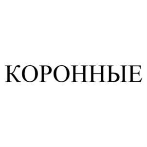 Товарный знак №633338, принадлежит организации Общество с ограниченной ответственностью "Весна", ОГРН 1155476062268, ИНН 5433952369