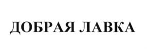 Товарный знак №633511, принадлежит организации Общество с ограниченной ответственностью "ЛИПЕЦКИЕ ДЕЛИКАТЕСЫ", ОГРН 1144813000034, ИНН 4813025792