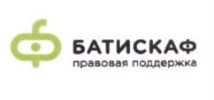 Товарный знак №633514, принадлежит организации Общество с ограниченной ответственностью "Батискаф", ОГРН 1132720002502, ИНН 2720049412