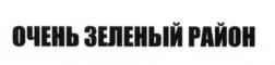 Товарный знак №633586, принадлежит организации Общество с ограниченной ответственностью Специализированный застройщик «Феодосийская», ОГРН 1117746688520, ИНН 7743828012