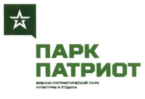 Товарный знак №633798, принадлежит организации Федеральное государственное автономное учреждение «Центральный военно-патриотический парк культуры и отдыха Вооруженных Сил Российской Федерации «Патриот», ОГРН 1125032006736, ИНН 5032254871