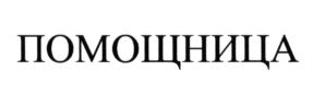 Товарный знак №633922, принадлежит ИП Калашнов Олег Геннадьевич, ОГРНИП 304732535600112, ИНН 732700525460