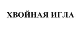 Товарный знак №633971, принадлежит правообладателю Новиков Даниил Иванович, ОГРН 0, ИНН 503802270850